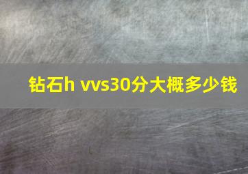 钻石h vvs30分大概多少钱